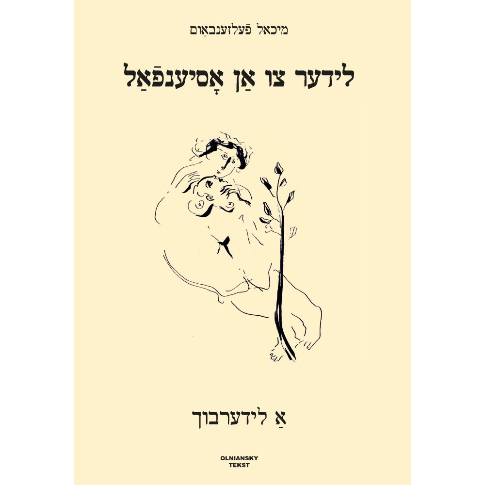 Michael Felsenbaum Lider tsu an osyenfal : A liderbukh (inbunden, yid)