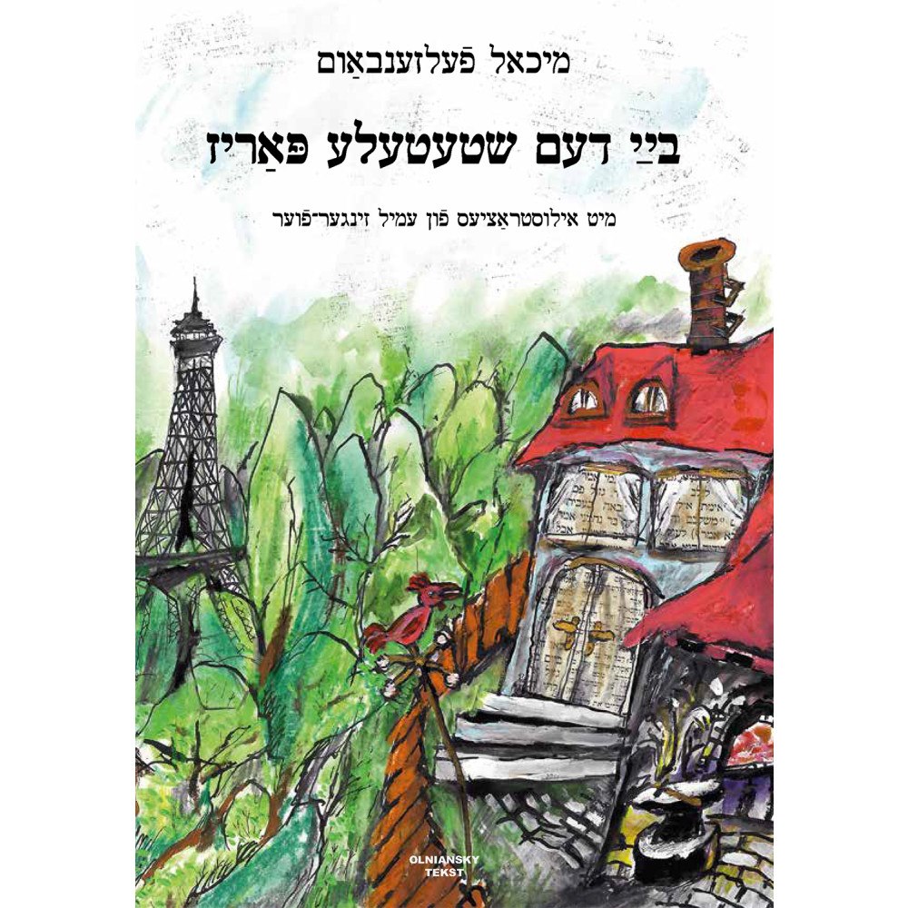 Michael Felsenbaum Bay dem shtetele Pariz (inbunden, yid)
