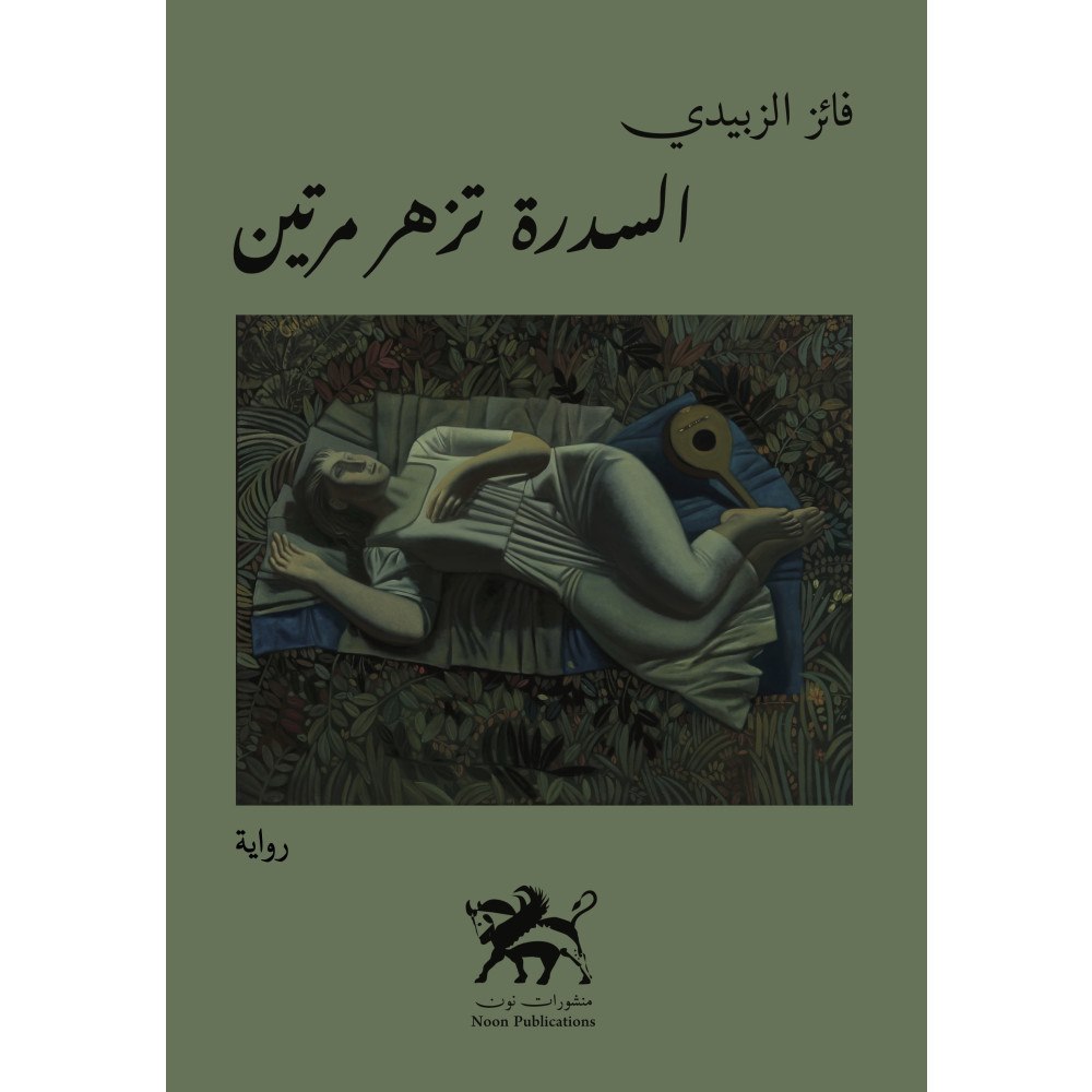 Noon Publications The lotus tree blooms twice  - السدرة تزهر مرتين (häftad, ara)