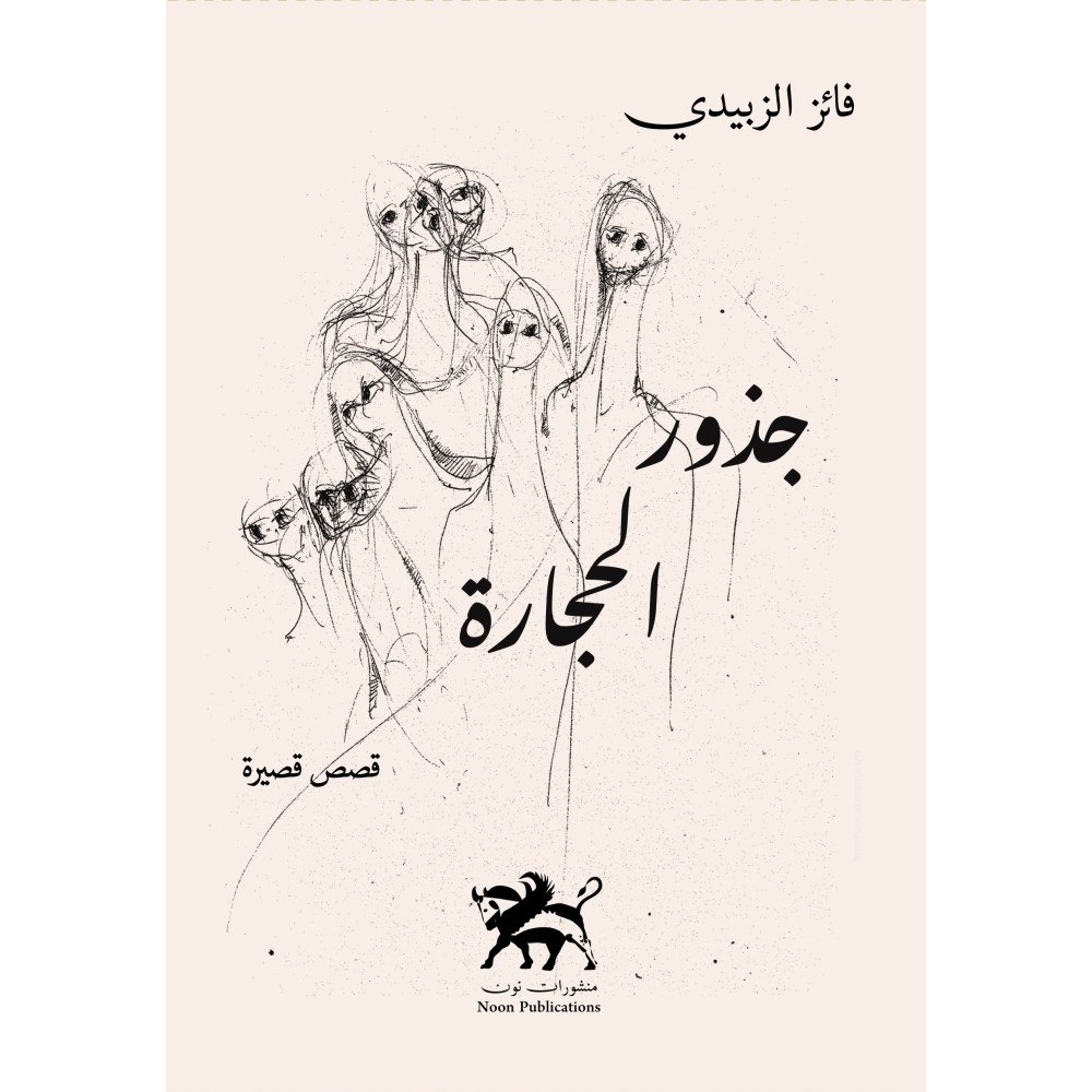 Noon Publications The roots of stones - جذور الحجارة (häftad, ara)