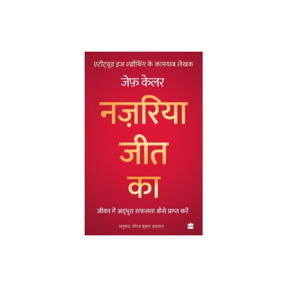 HarperCollins Publishers India Nazariya Jeet Ka (häftad, eng)