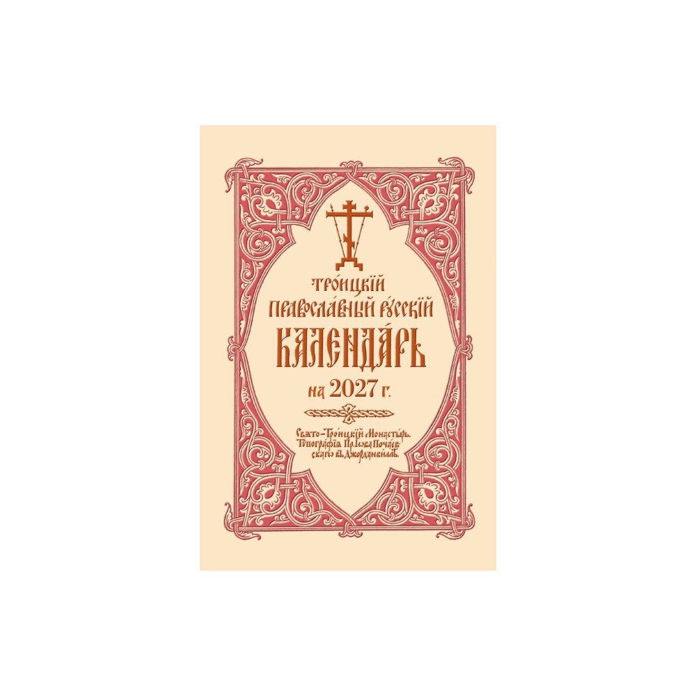 Holy Trinity Publications 2027 Holy Trinity Russian Orthodox Calendar (Russian-language) (bok, spiral, eng)