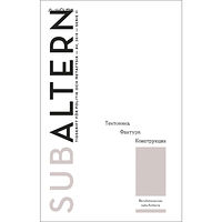 H:ström Text & Kultur Subaltern 4(2018) Revolutionernas naturhistoria (bok, danskt band)