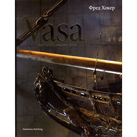 Fred Hocker Vasa (ryska) (inbunden, rus)