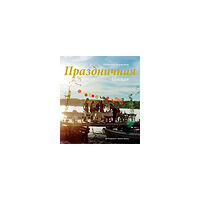 Po Tidholm Celebrating the Swedish way : traditions and festivities (ryska) (häftad, rus)
