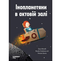 Sara Almroth Utomjordingar i aulan (ukrainska) (inbunden, ukr)
