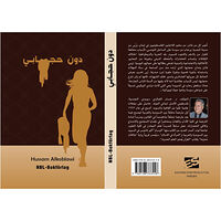 Hussam Alkoblawi Utan min slöja  (arabiska) (häftad, ara)