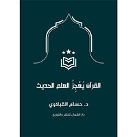 Hussam Alkoblawi Koranen utmanar dagens vetenskap (Arabiska) (bok, danskt band, ara)