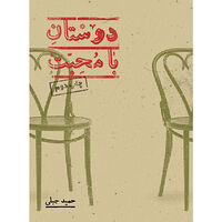 Hamid Jebeli Vänliga vänner (persiska Dostan-e bamohabat) (häftad, per)