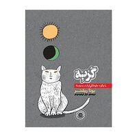 Jutta Richter The Cat: Or, How I Lost Eternity (persiska: Gorbeh) (häftad, per)