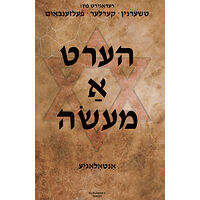 Michael Felsenbaum Hert a mayse - Antologye (inbunden, yid)