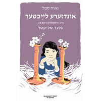 Nava Semel Undzere laykhter (inbunden, yid)
