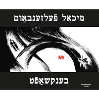 Michael Felsenbaum Benkshaft (inbunden, yid)