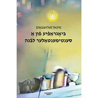 Michael Felsenbaum Biografye fun a sentimentaler levone (häftad, yid)