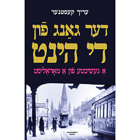 Erich Kästner Der gang fun di hint: A geshikhte fun a moralist (inbunden, yid)