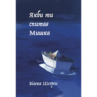 Viveka Sjögren Om du skulle fråga Micha (ukrainska) (inbunden, ukr)