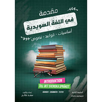 Saad Salih Introduktion till det svenska språket (häftad, ara)