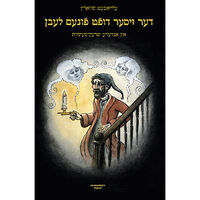 Elizabeth Schwartz Der ziser duft funem lebn / The Sweet Fragrance of Life (inbunden, eng)