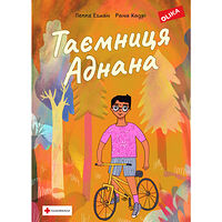 Peppe Öhman Adnans hemlighet (ukrainska) (inbunden, ukr)