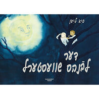 Fia Lien Der levones shvesterl (inbunden, yid)