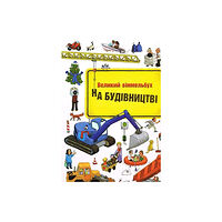 Artbooks Construction site (bok, board book, ukr)