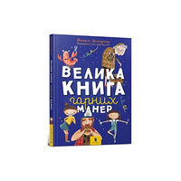 Artbooks The big book of good manners (inbunden, ukr)