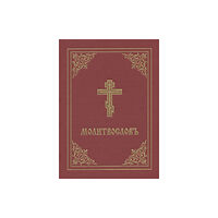 Holy Trinity Publications Prayer Book - Molitvoslov (inbunden, chu)