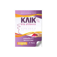 Deltos Klik sta Ellinika C1 (A+B) - 2 volumes - Click on Greek C1 (häftad, eng)