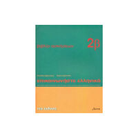 Deltos Communicate in Greek (häftad, eng)