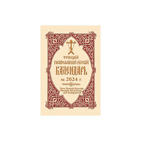 Holy Trinity Publications 2024 Holy Trinity Orthodox Russian Calendar (Russian-language) (bok, spiral, eng)