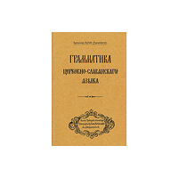 Holy Trinity Publications Grammar of the Church Slavonic Language (häftad, eng)