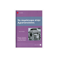 Deltos To Periptero Stin Aristotelous (häftad, gre)
