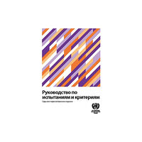 United Nations Manual of Tests and Criteria (Russian Edition) (häftad, eng)