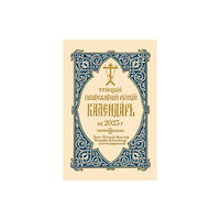 Holy Trinity Publications 2025 Holy Trinity Orthodox Russian Calendar (Russian-language) (bok, spiral, eng)