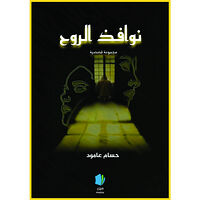 Hossam Alaamoud Själens hemligheter (arabiska) (häftad, ara)