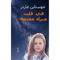 Jostein Gaarder I et speil, i en gåte (arabiska) (inbunden)