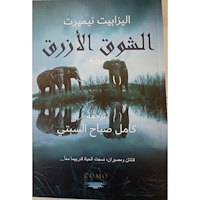 Elisabet Nemert Blå Längtan (arabiska) (inbunden, ara)