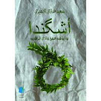 Saeed Ghazy Alamiri Ishkanda (häftad, ara)