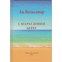 Ak Welsapar Smaragdovij bereg (inbunden, ukr)
