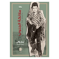 Najem Wali Söderns ängel (arabiska) (häftad, ara)