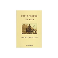 COLENSO BOOKS Ston Kyklopon ti Chora (häftad, gre)