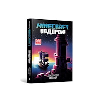 Artbooks MINECRAFT THE VOYAGE (Ukrainian language) (inbunden, ukr)