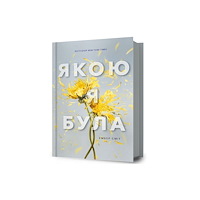 Artbooks The Way I Used to Be. Ukrainian edition (inbunden, ukr)