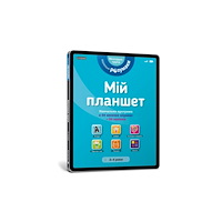Artbooks My tablet. Little Smarts (Ukrainian language) (bok, board book, ukr)