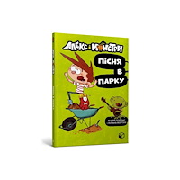 Artbooks Alex and the monsters. Song in the park (Ukrainian language) (häftad, ukr)