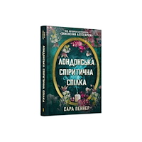 Artbooks The London Seance Society (Ukrainian language) (inbunden, ukr)