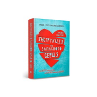Artbooks Instructions for a secondhand heart (Ukrainian language) (inbunden, ukr)