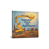 Artbooks Mighty, Mighty Construction Site (Ukrainian language) (inbunden, ukr)