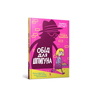 Artbooks The Spy Who Loved School Dinners. Ukrainian edition (inbunden, ukr)