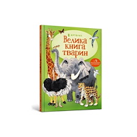 Artbooks The Usborne Big Book of Big Animals (Ukrainian language) (inbunden, ukr)